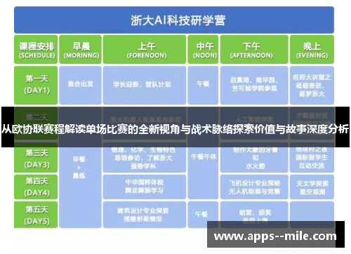 从欧协联赛程解读单场比赛的全新视角与战术脉络探索价值与故事深度分析