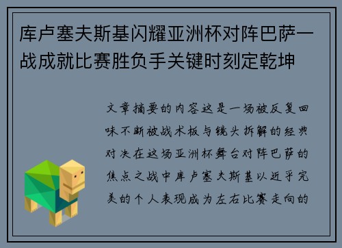 库卢塞夫斯基闪耀亚洲杯对阵巴萨一战成就比赛胜负手关键时刻定乾坤