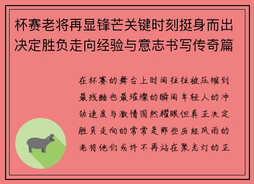 杯赛老将再显锋芒关键时刻挺身而出决定胜负走向经验与意志书写传奇篇章