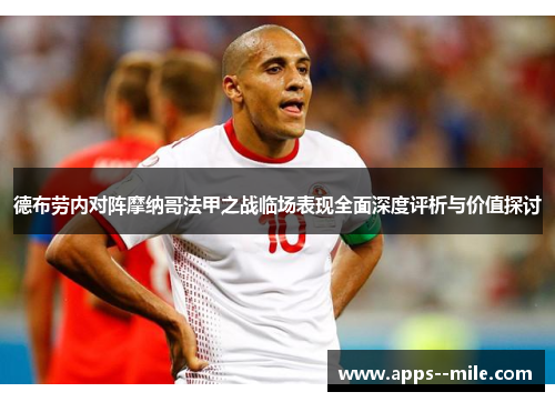 德布劳内对阵摩纳哥法甲之战临场表现全面深度评析与价值探讨