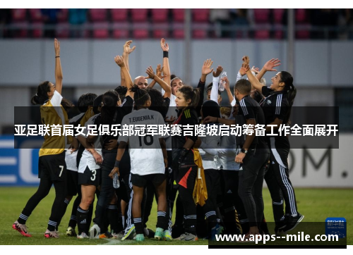 亚足联首届女足俱乐部冠军联赛吉隆坡启动筹备工作全面展开