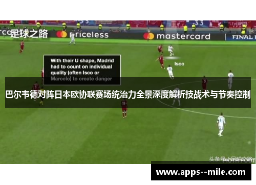 巴尔韦德对阵日本欧协联赛场统治力全景深度解析技战术与节奏控制