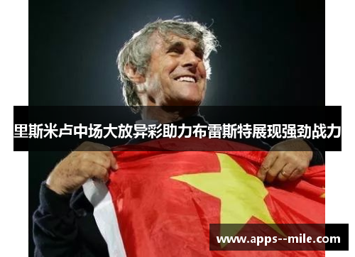 里斯米卢中场大放异彩助力布雷斯特展现强劲战力