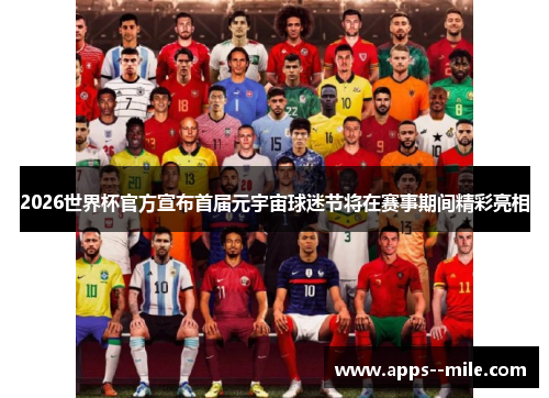 2026世界杯官方宣布首届元宇宙球迷节将在赛事期间精彩亮相