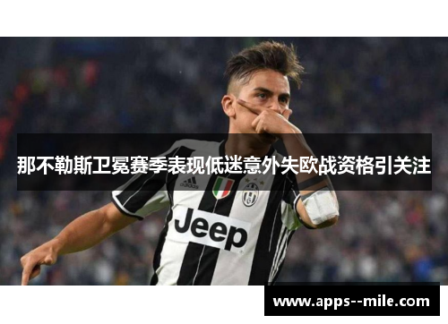 那不勒斯卫冕赛季表现低迷意外失欧战资格引关注
