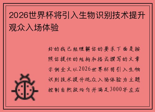 2026世界杯将引入生物识别技术提升观众入场体验