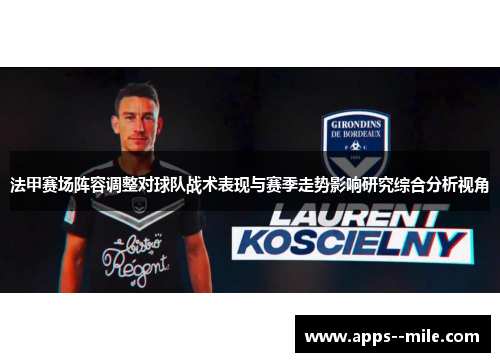 法甲赛场阵容调整对球队战术表现与赛季走势影响研究综合分析视角