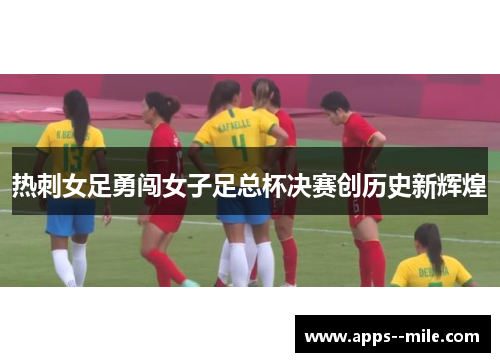 热刺女足勇闯女子足总杯决赛创历史新辉煌