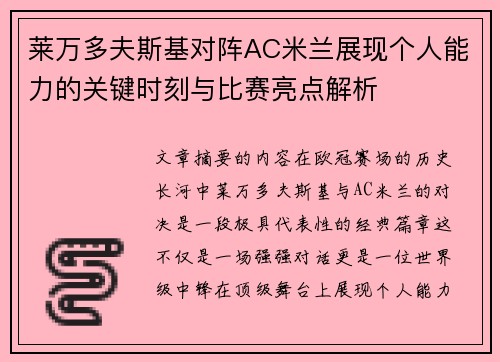 莱万多夫斯基对阵AC米兰展现个人能力的关键时刻与比赛亮点解析
