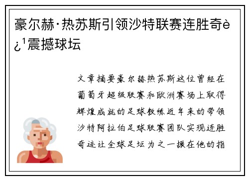 豪尔赫·热苏斯引领沙特联赛连胜奇迹震撼球坛