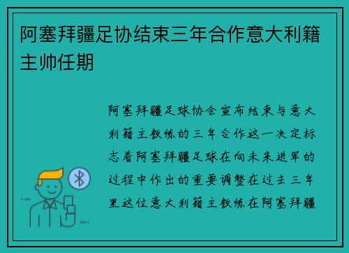 阿塞拜疆足协结束三年合作意大利籍主帅任期