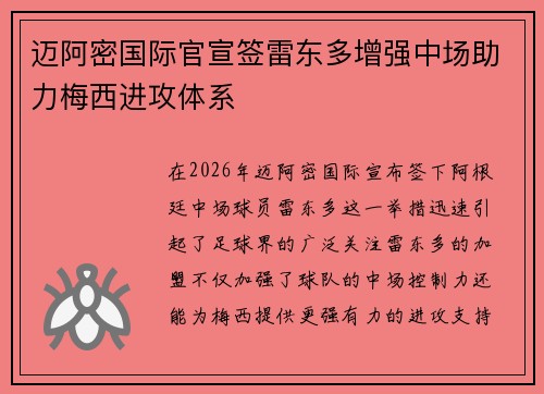 迈阿密国际官宣签雷东多增强中场助力梅西进攻体系