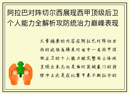 阿拉巴对阵切尔西展现西甲顶级后卫个人能力全解析攻防统治力巅峰表现