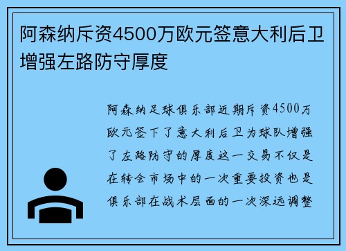 阿森纳斥资4500万欧元签意大利后卫增强左路防守厚度