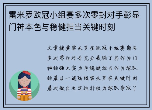 雷米罗欧冠小组赛多次零封对手彰显门神本色与稳健担当关键时刻