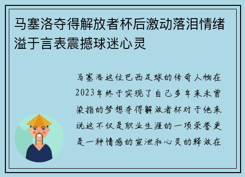 马塞洛夺得解放者杯后激动落泪情绪溢于言表震撼球迷心灵