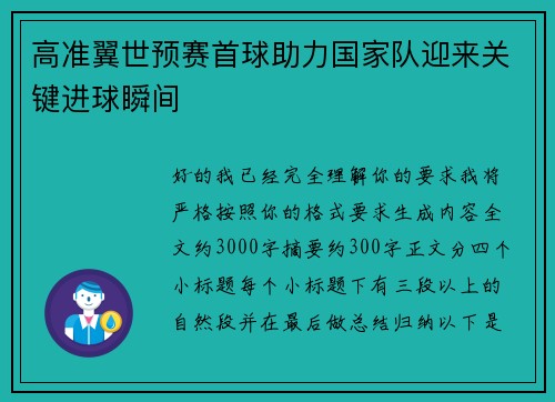高准翼世预赛首球助力国家队迎来关键进球瞬间